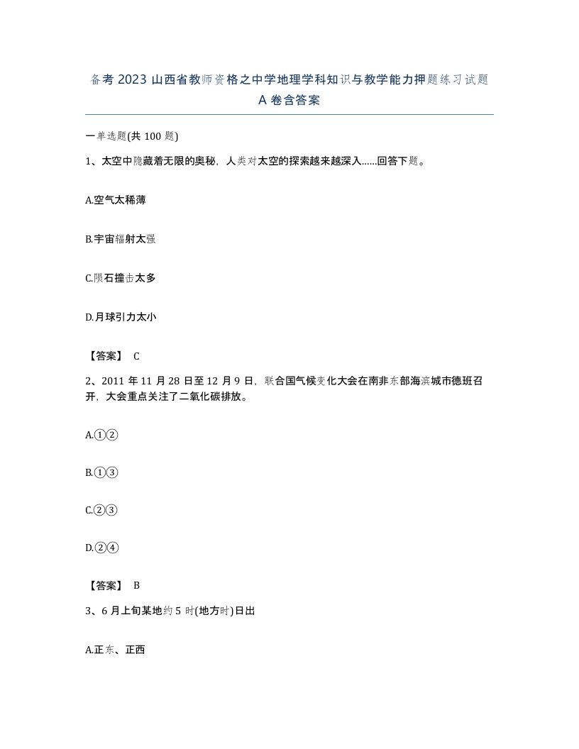 备考2023山西省教师资格之中学地理学科知识与教学能力押题练习试题A卷含答案