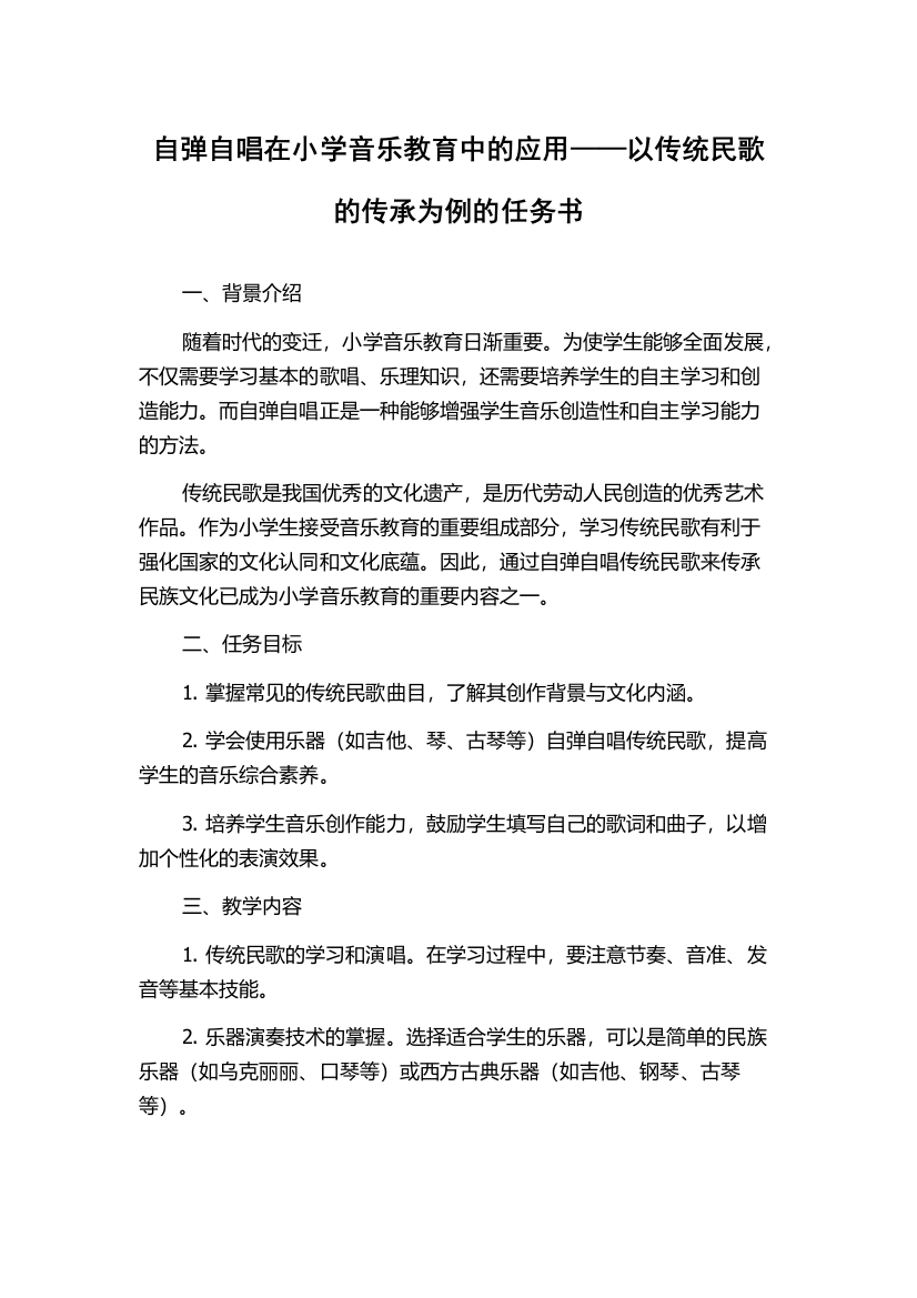 自弹自唱在小学音乐教育中的应用——以传统民歌的传承为例的任务书