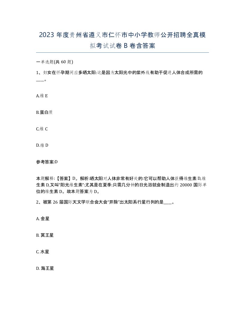 2023年度贵州省遵义市仁怀市中小学教师公开招聘全真模拟考试试卷B卷含答案