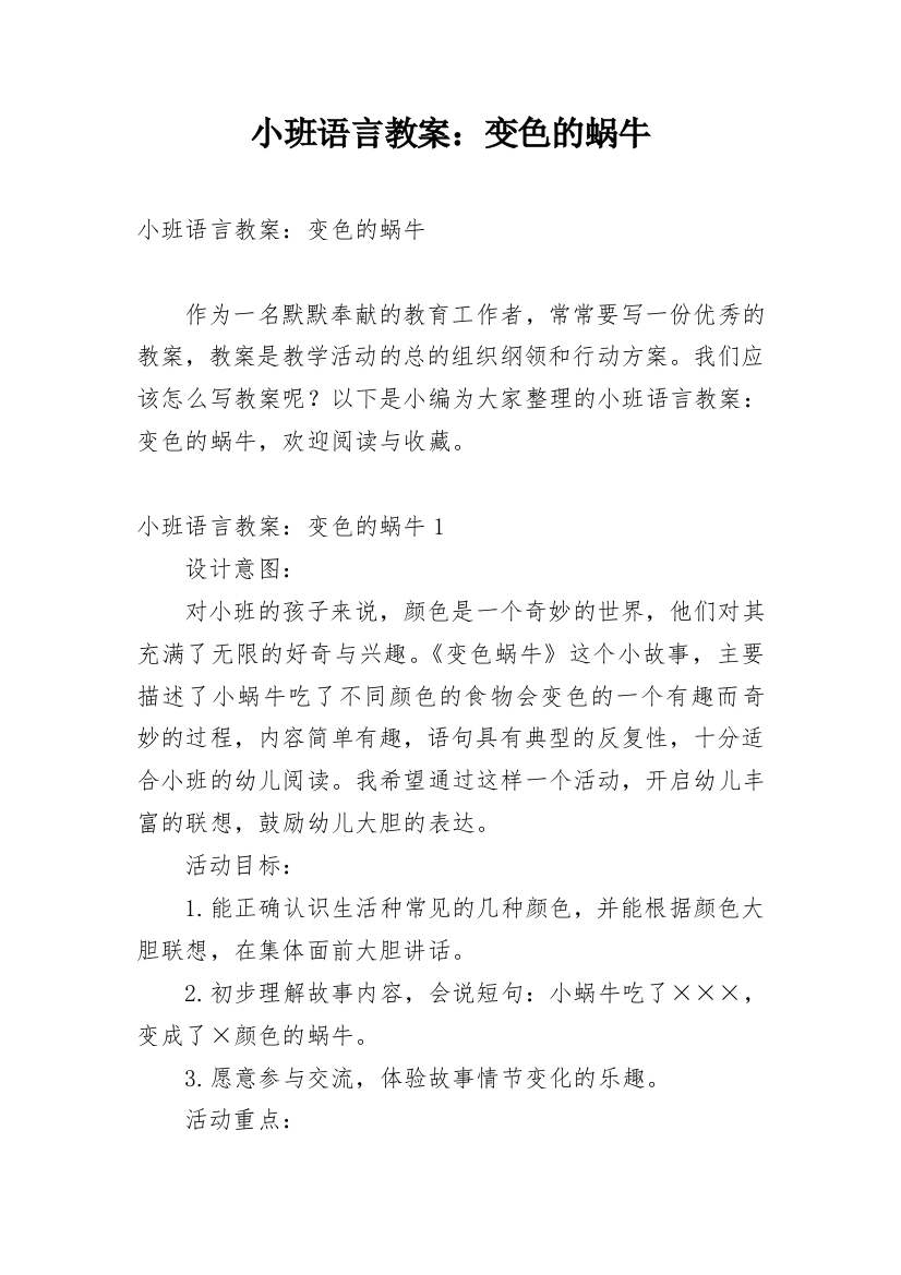 小班语言教案：变色的蜗牛