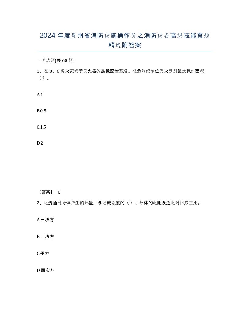 2024年度贵州省消防设施操作员之消防设备高级技能真题附答案