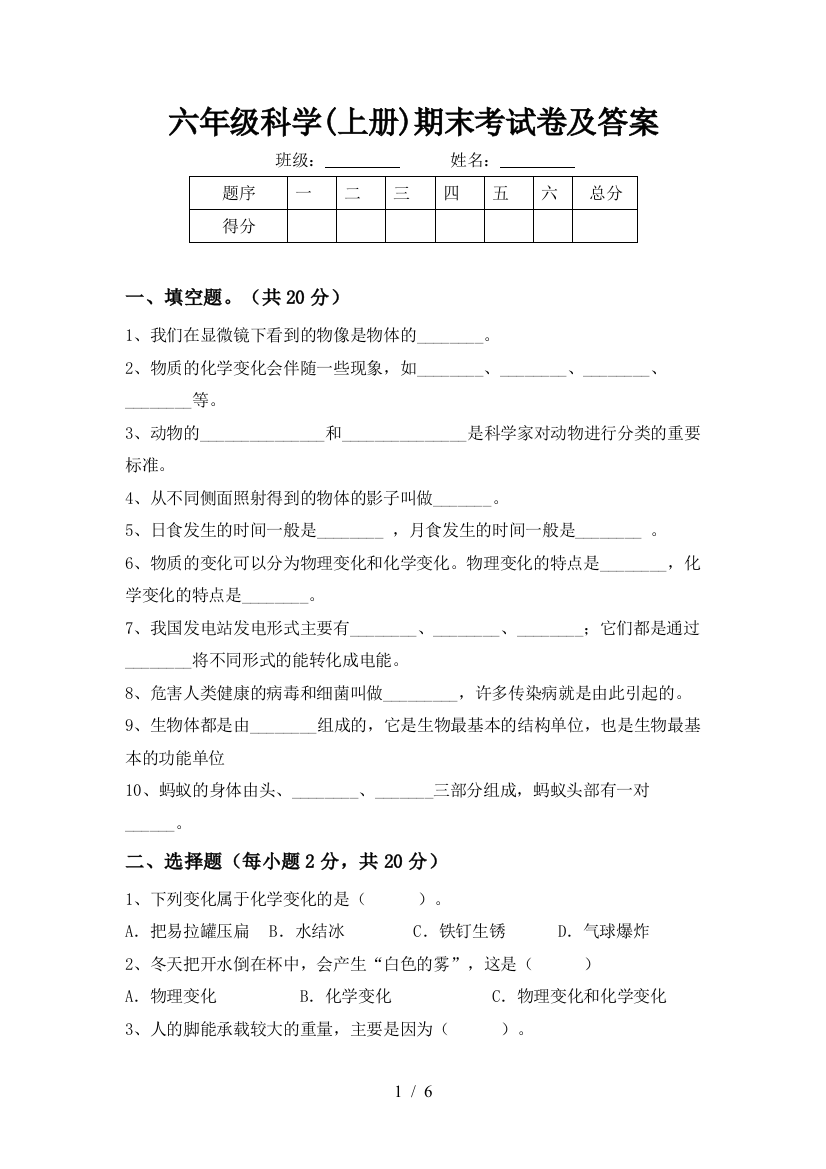 六年级科学(上册)期末考试卷及答案