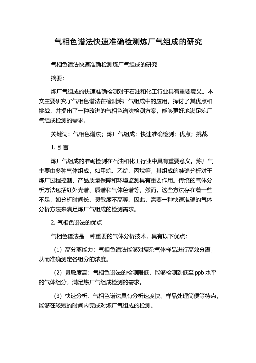 气相色谱法快速准确检测炼厂气组成的研究