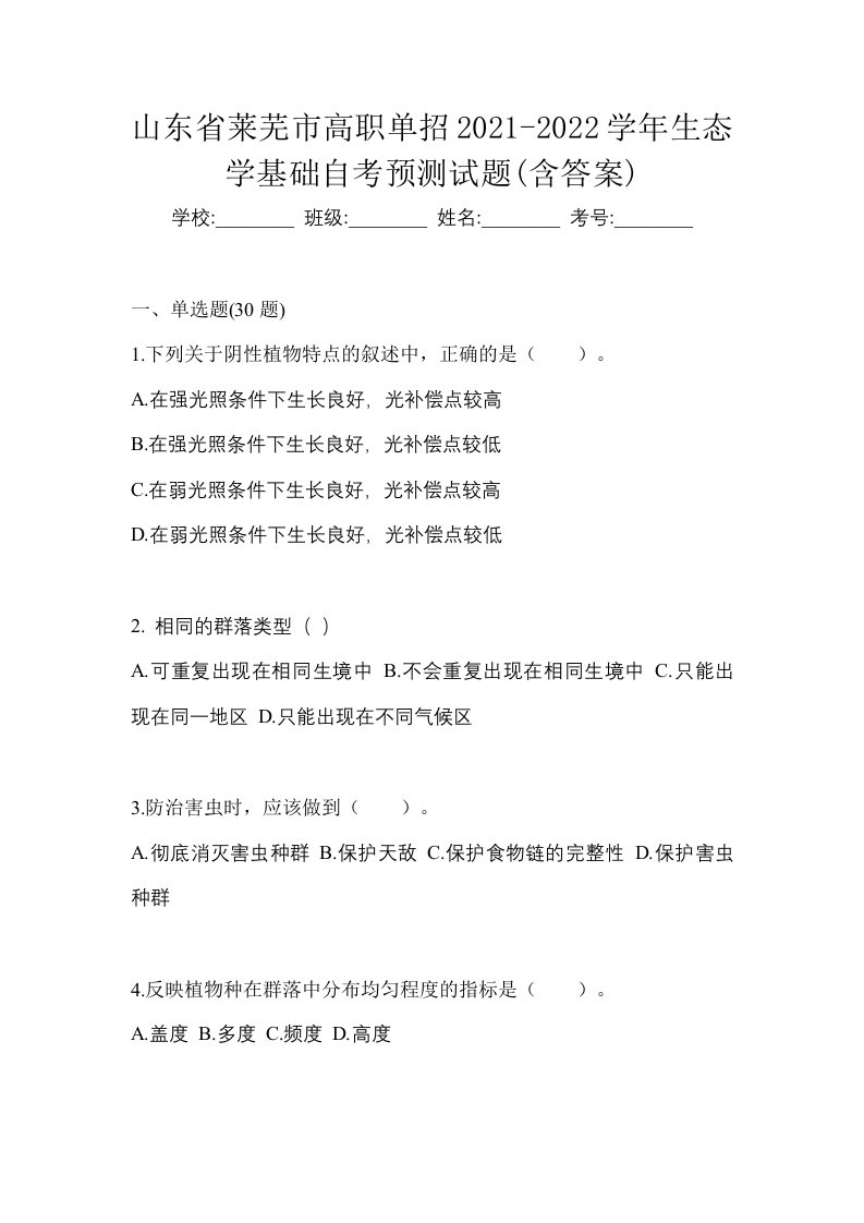 山东省莱芜市高职单招2021-2022学年生态学基础自考预测试题含答案