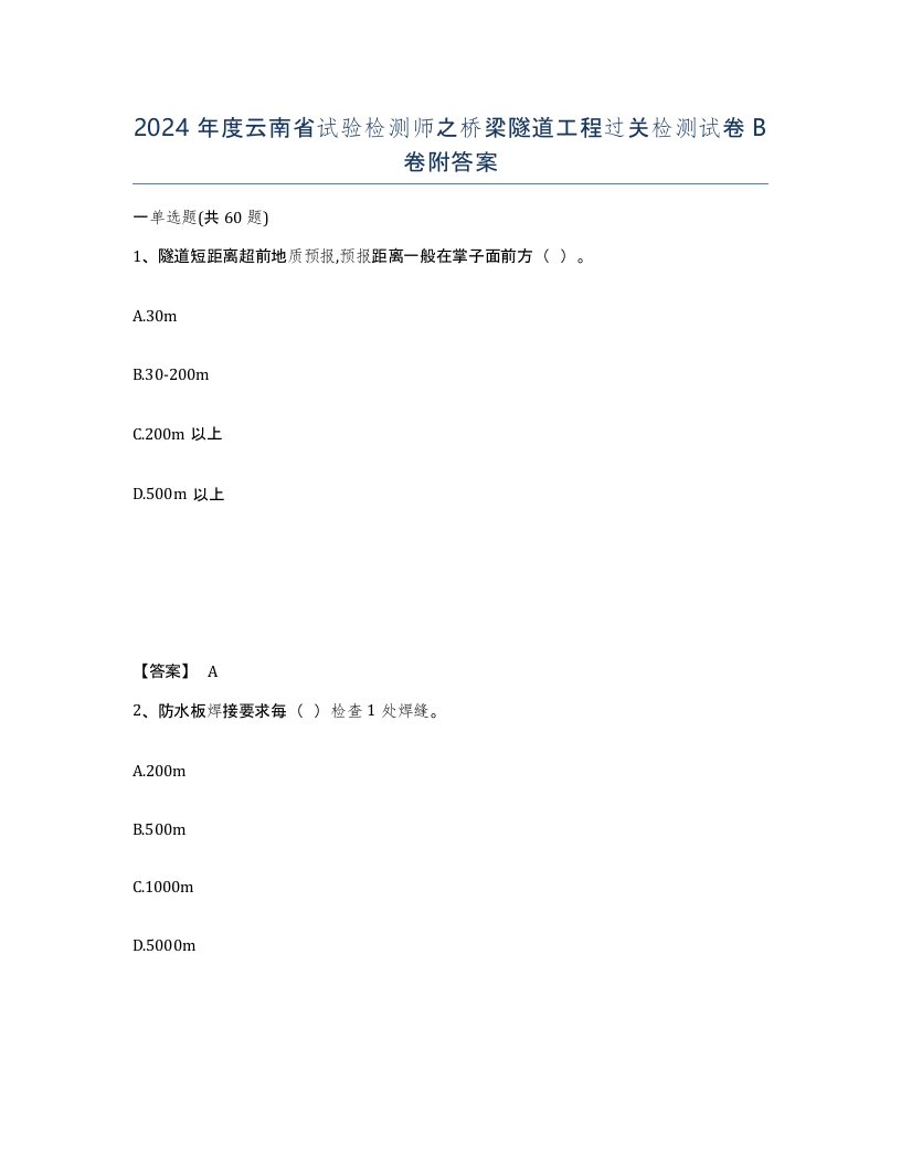 2024年度云南省试验检测师之桥梁隧道工程过关检测试卷B卷附答案