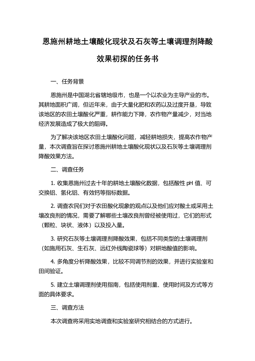 恩施州耕地土壤酸化现状及石灰等土壤调理剂降酸效果初探的任务书