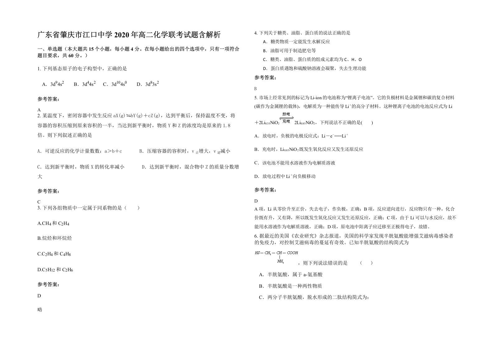 广东省肇庆市江口中学2020年高二化学联考试题含解析