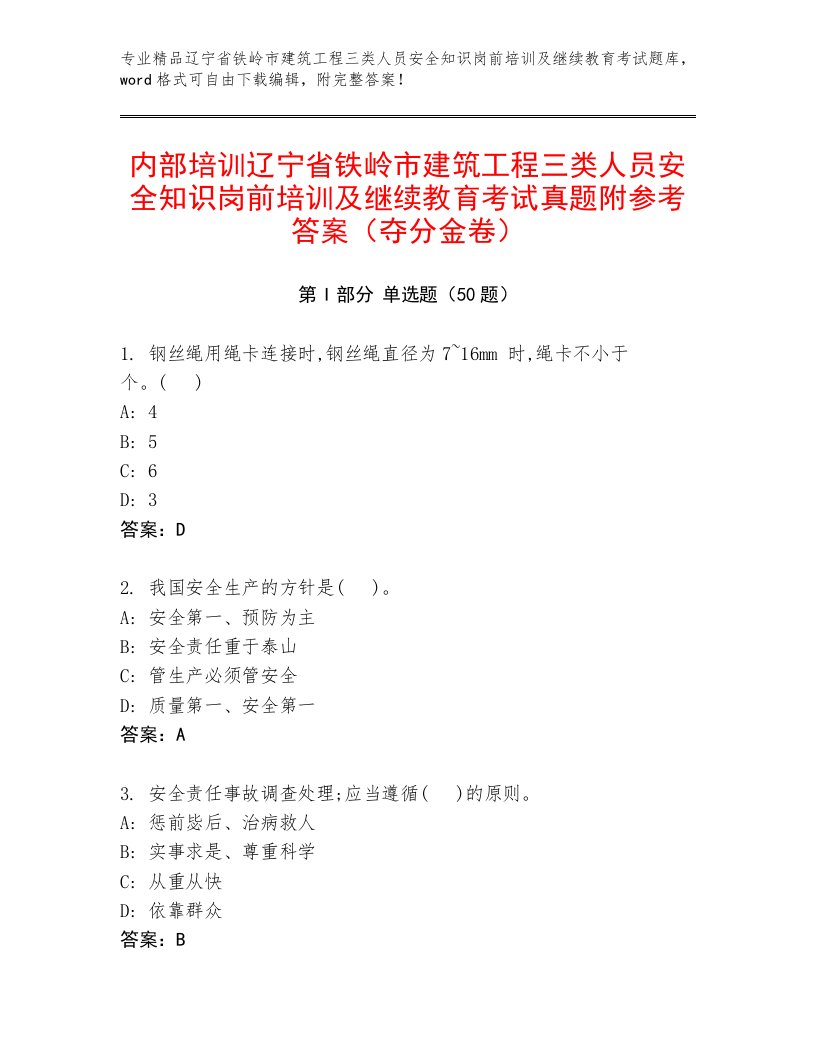 内部培训辽宁省铁岭市建筑工程三类人员安全知识岗前培训及继续教育考试真题附参考答案（夺分金卷）