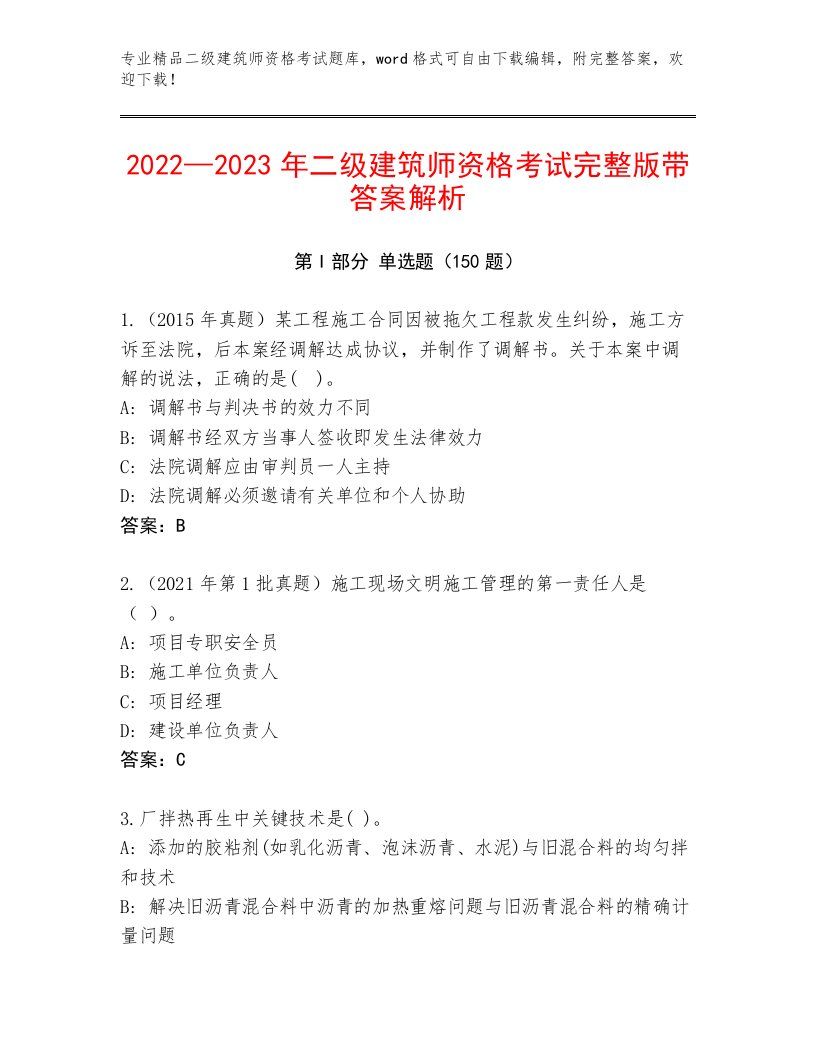 历年二级建筑师资格考试题库（必刷）