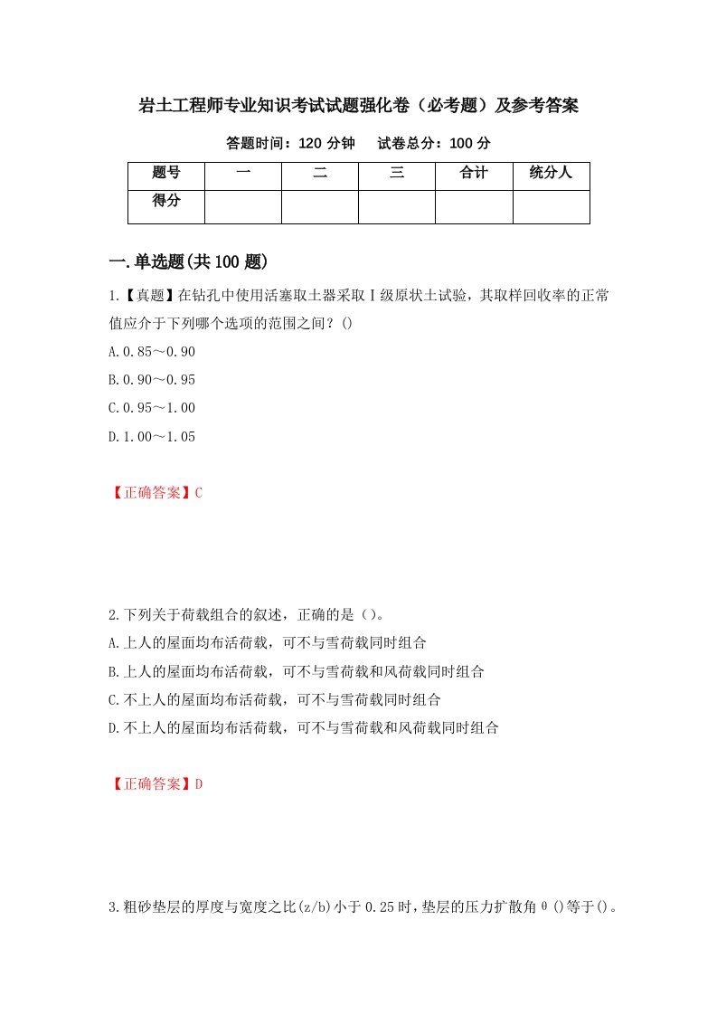 岩土工程师专业知识考试试题强化卷必考题及参考答案第49版