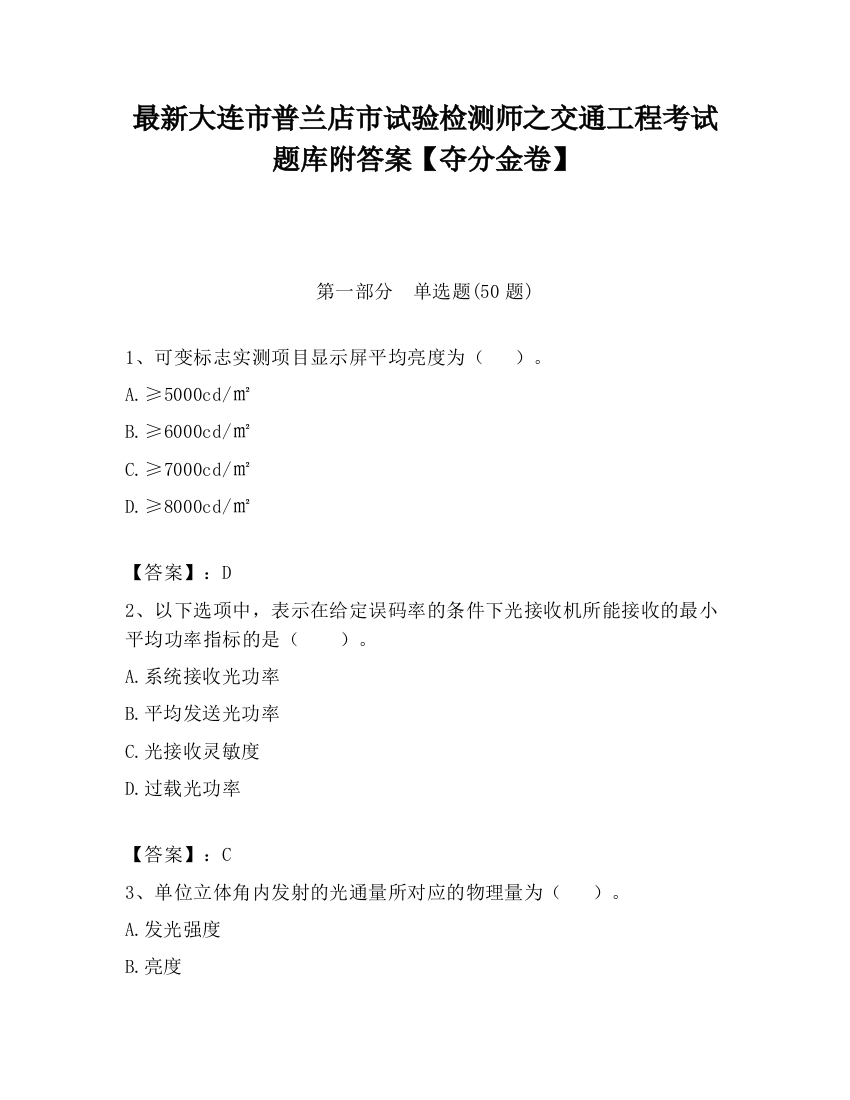 最新大连市普兰店市试验检测师之交通工程考试题库附答案【夺分金卷】