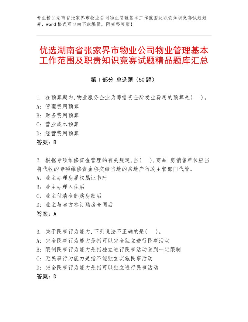 优选湖南省张家界市物业公司物业管理基本工作范围及职责知识竞赛试题精品题库汇总