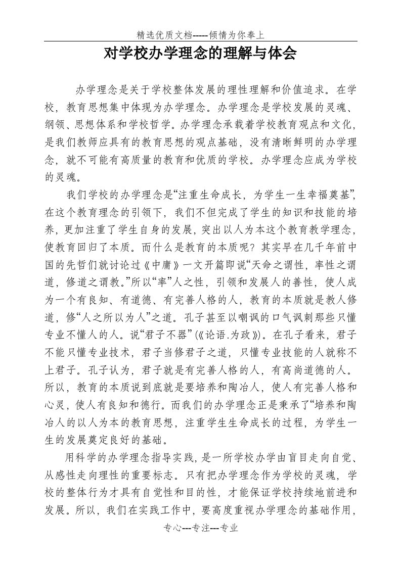 对学校办学理念的理解与体会(共3页)