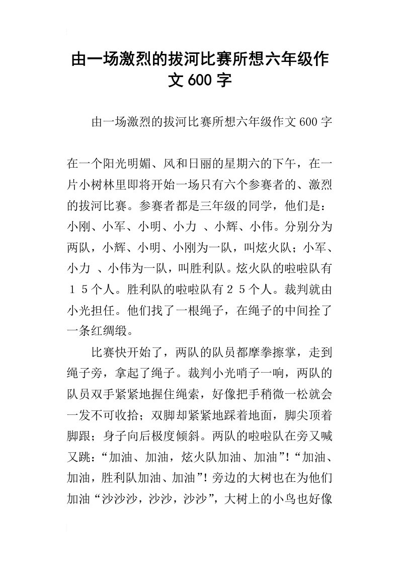 由一场激烈的拔河比赛所想六年级作文600字