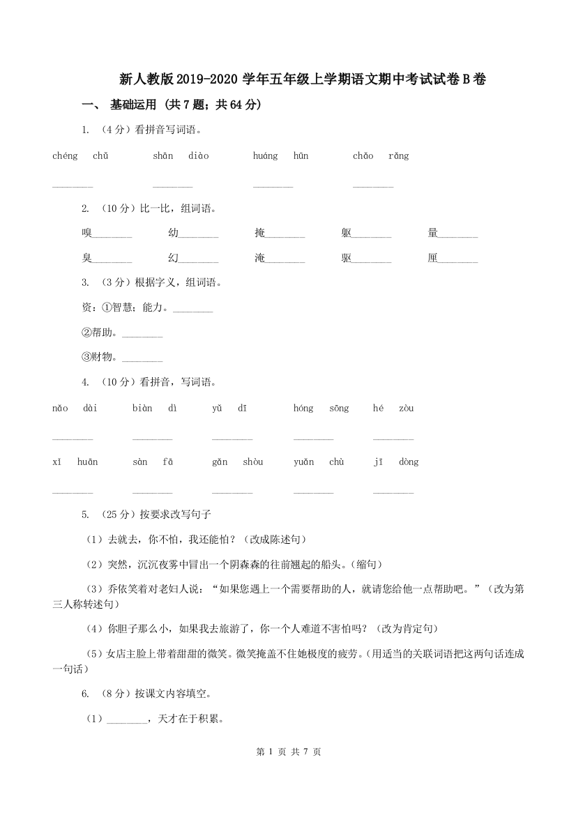 新人教版2019-2020学年五年级上学期语文期中考试试卷B卷