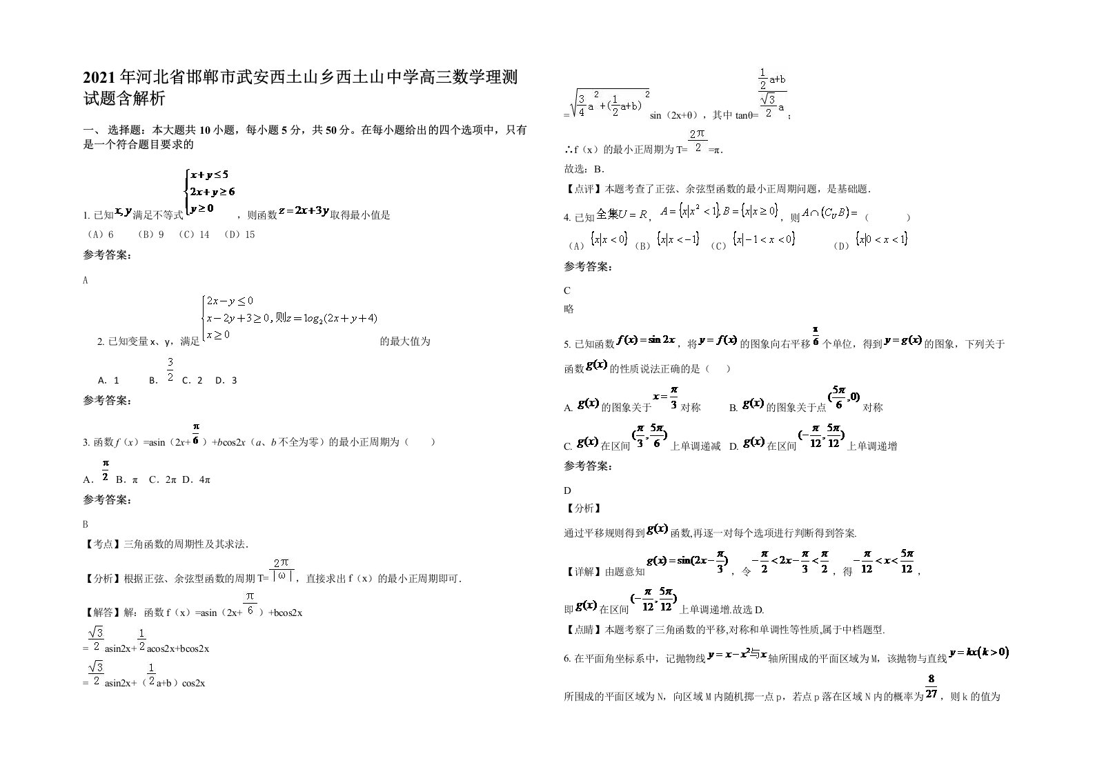 2021年河北省邯郸市武安西土山乡西土山中学高三数学理测试题含解析