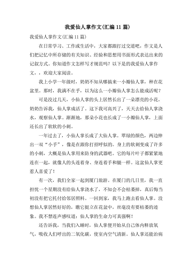 我爱仙人掌作文(汇编11篇)