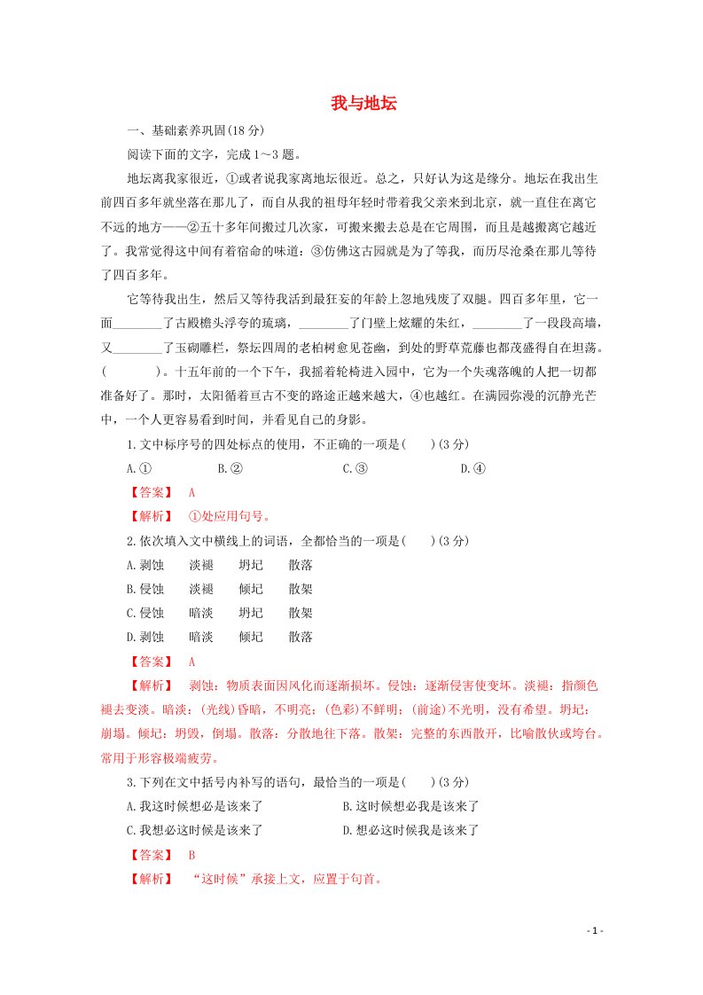 2020_2021学年新教材高中语文第七单元15我与地坛节选练习含解析部编版必修上册