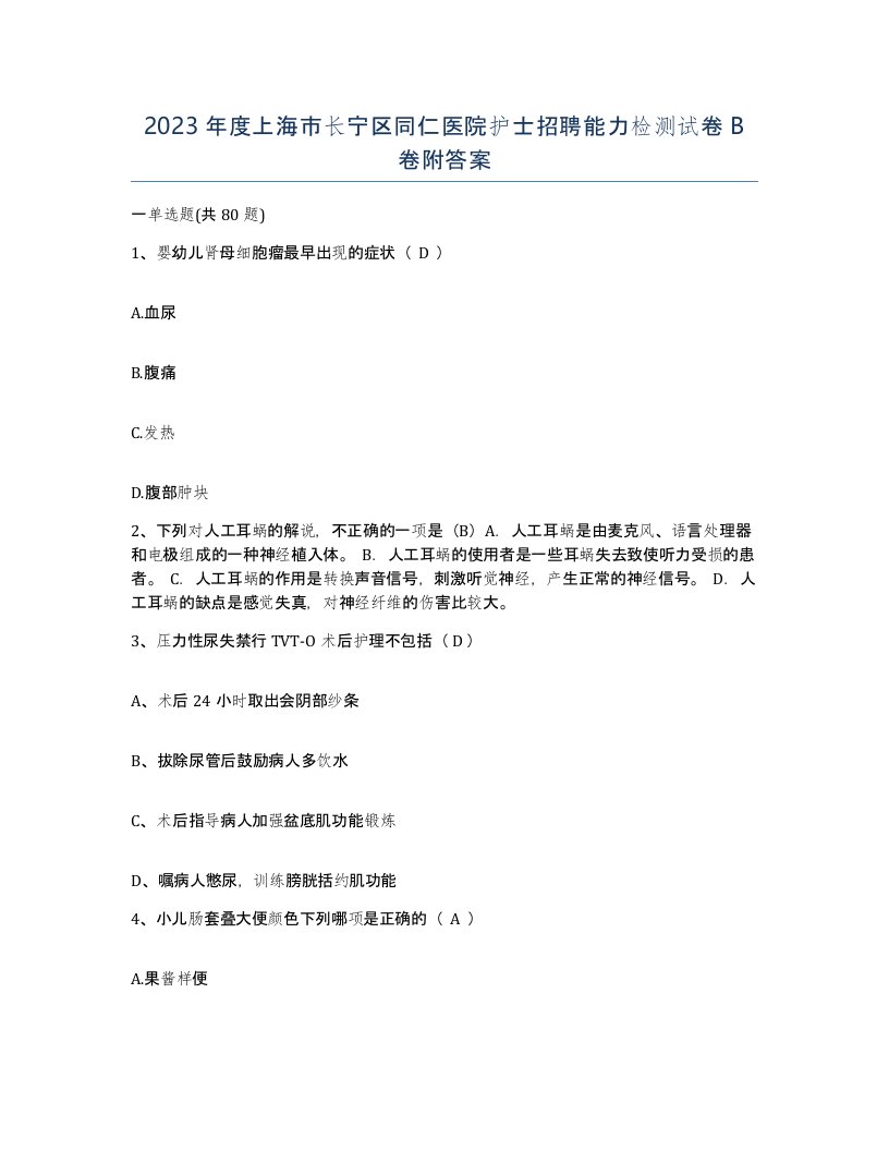 2023年度上海市长宁区同仁医院护士招聘能力检测试卷B卷附答案