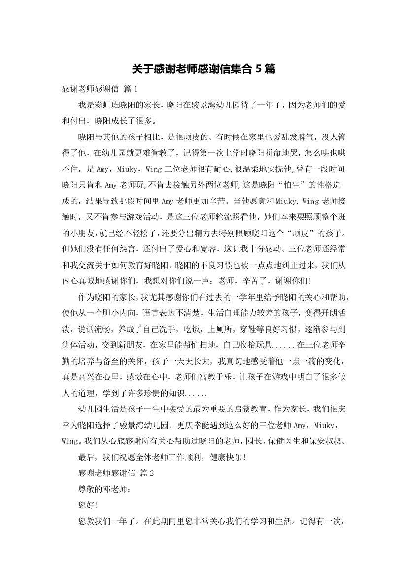 关于感谢老师感谢信集合5篇