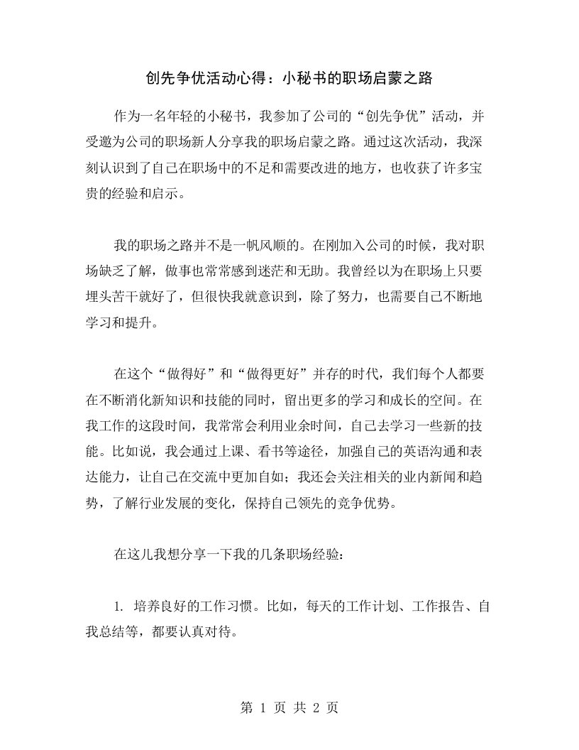 创先争优活动心得：小秘书的职场启蒙之路