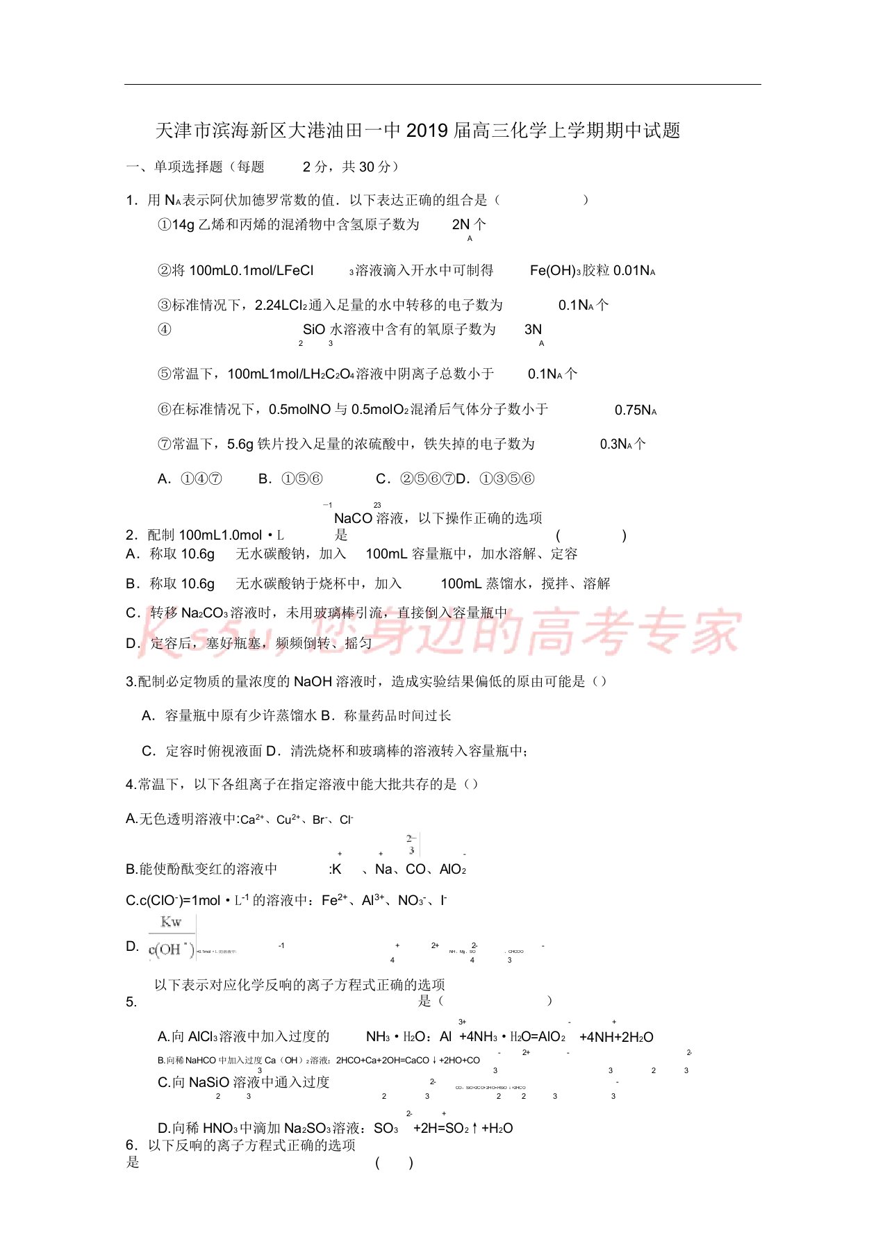 天津市滨海新区大港油田一中2019届高三化学上学期期中试题