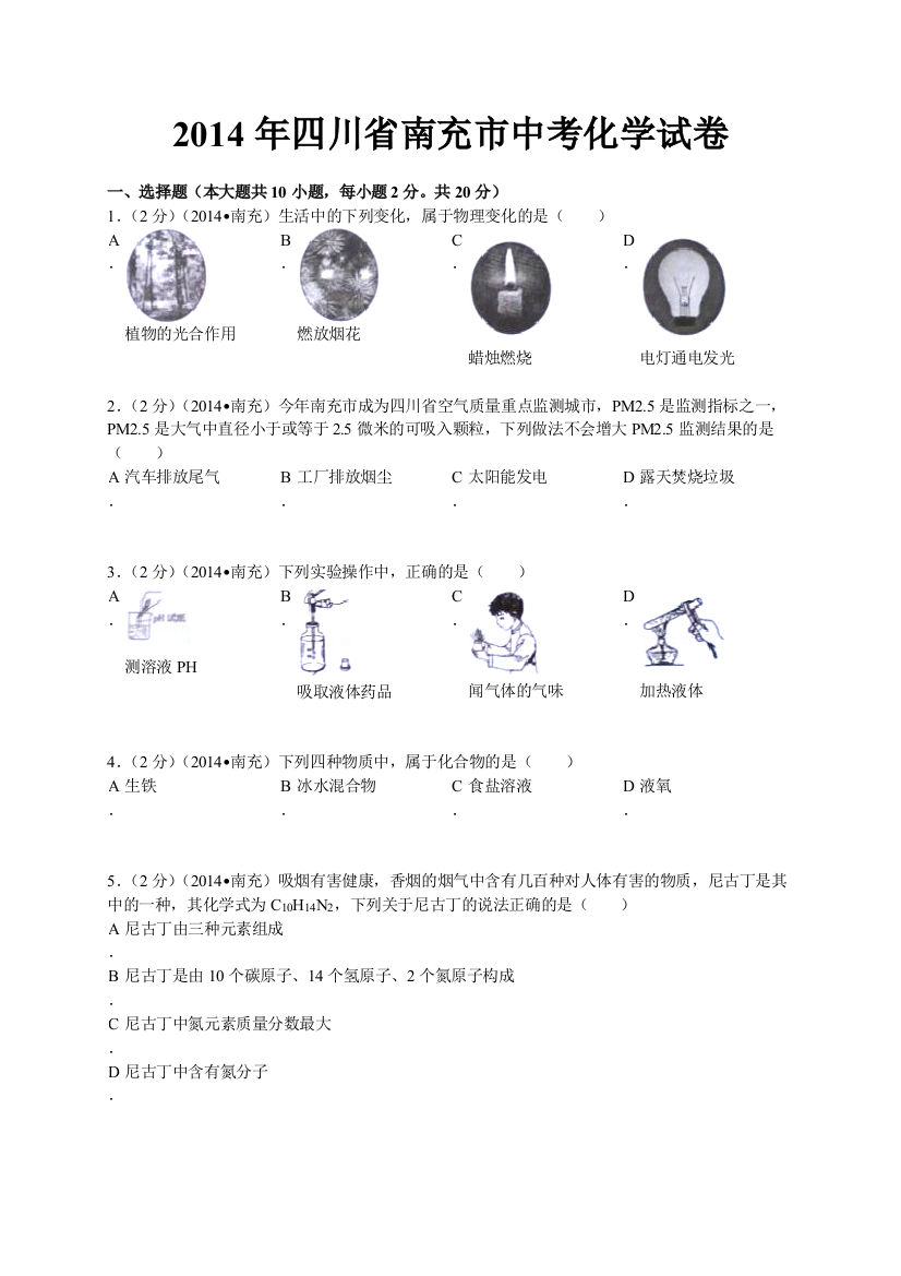 四川省南充市中考化学试题无答案