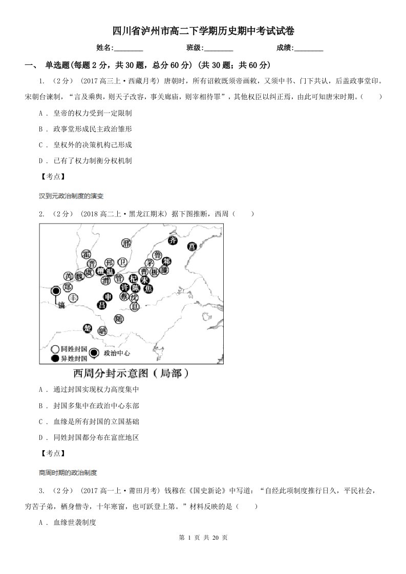 四川省泸州市高二下学期历史期中考试试卷