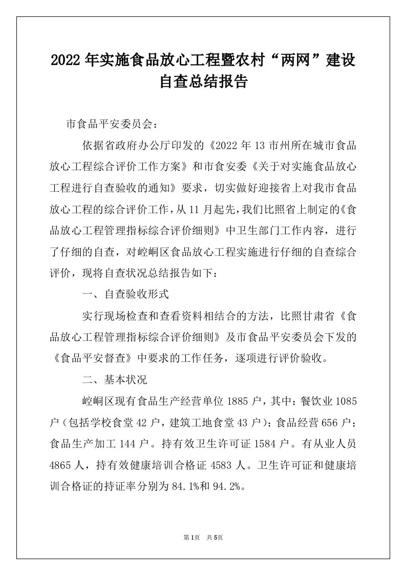 2022年实施食品放心工程暨农村“两网”建设自查总结报告