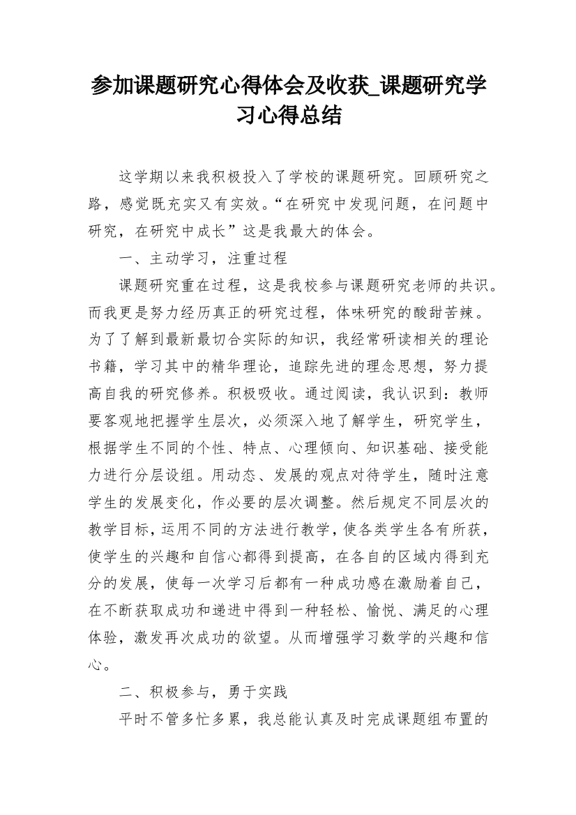 参加课题研究心得体会及收获_课题研究学习心得总结