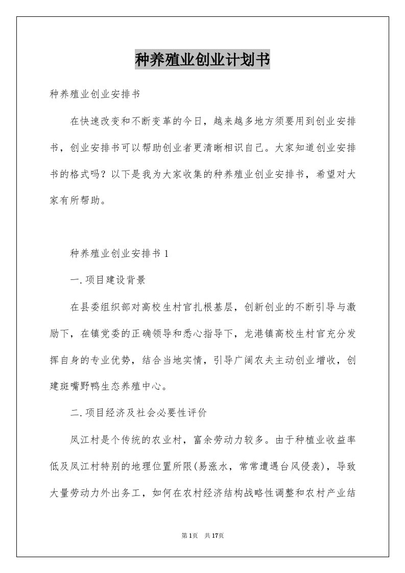 种养殖业创业计划书