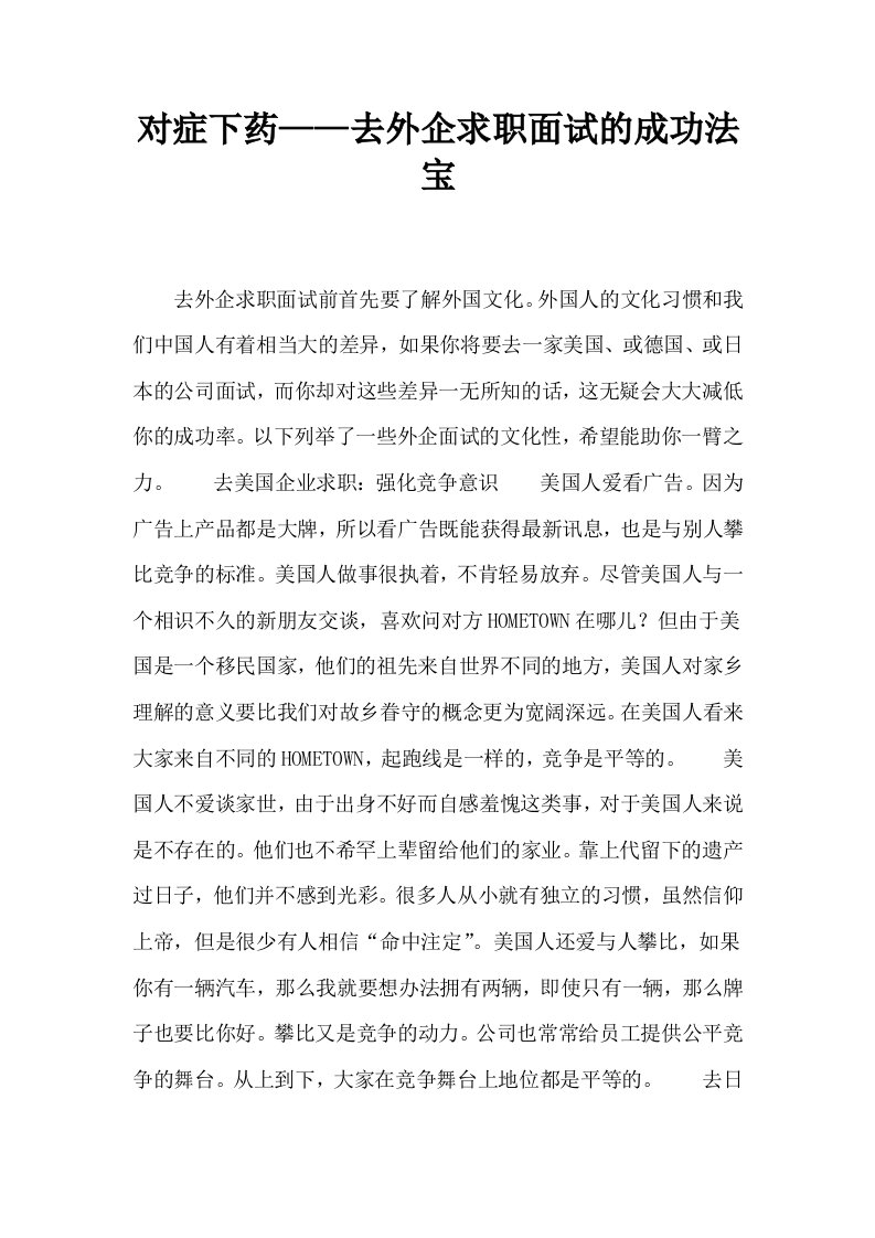 对症下药——去外企求职面试的成功法宝