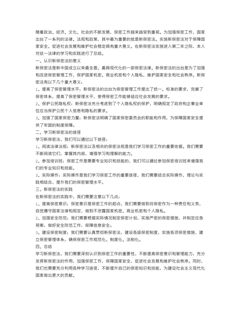 新保密法学习总结模板