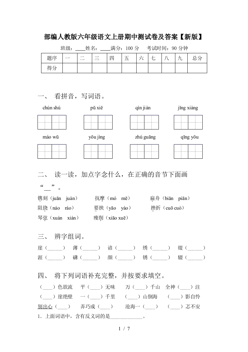 部编人教版六年级语文上册期中测试卷及答案【新版】