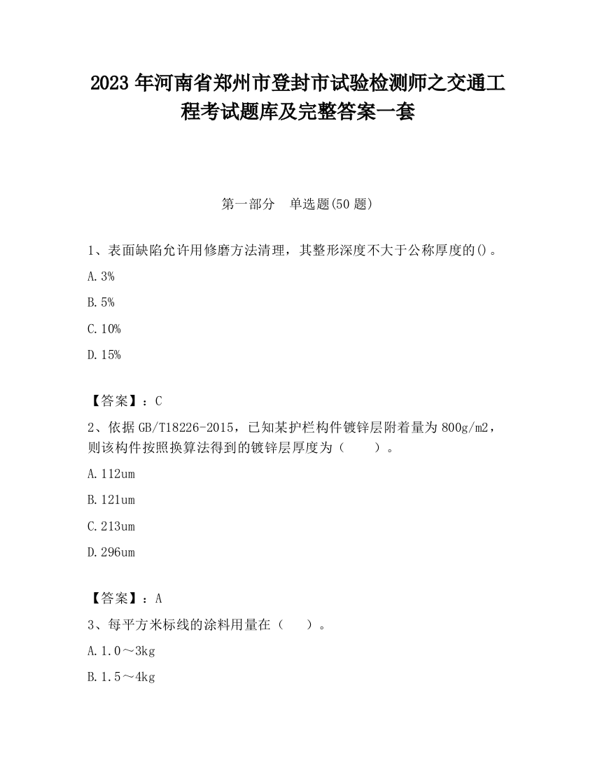 2023年河南省郑州市登封市试验检测师之交通工程考试题库及完整答案一套