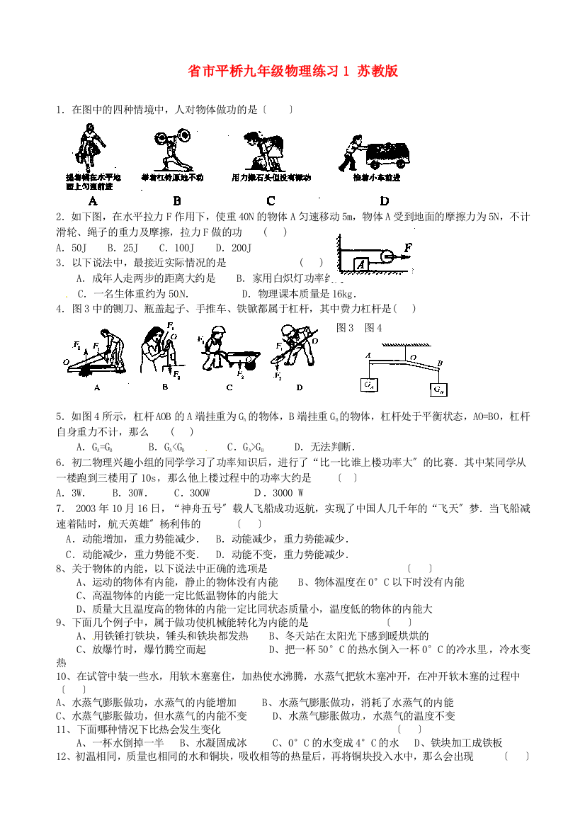 （整理版）市平桥九年级物理练习1苏教