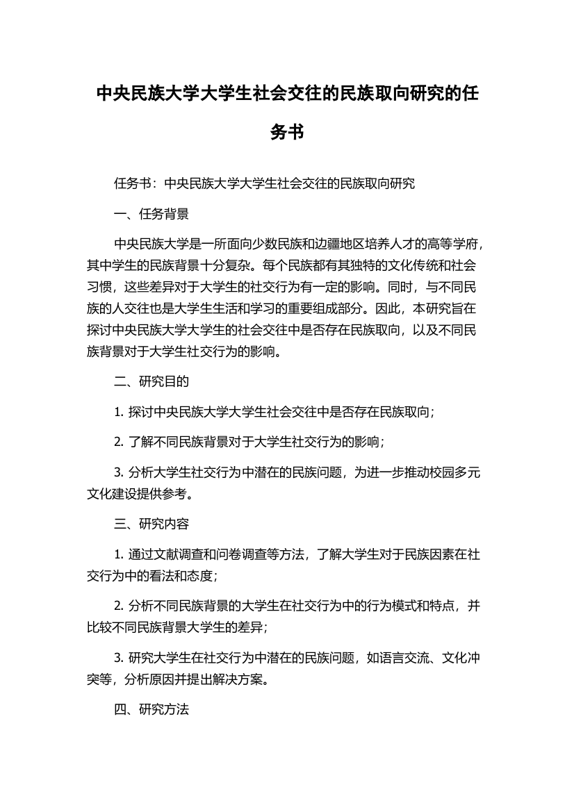 中央民族大学大学生社会交往的民族取向研究的任务书