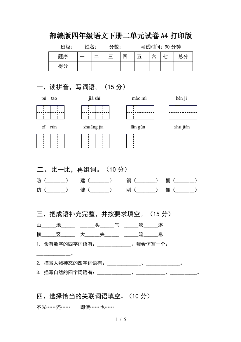 部编版四年级语文下册二单元试卷A4打印版