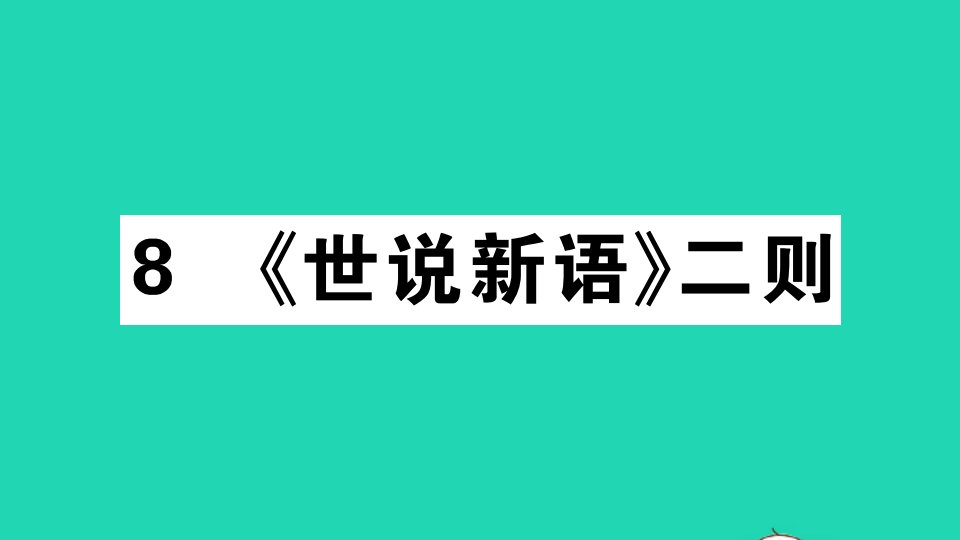 广东专版七年级语文上册第二单元8世说新语二则作业课件新人教版