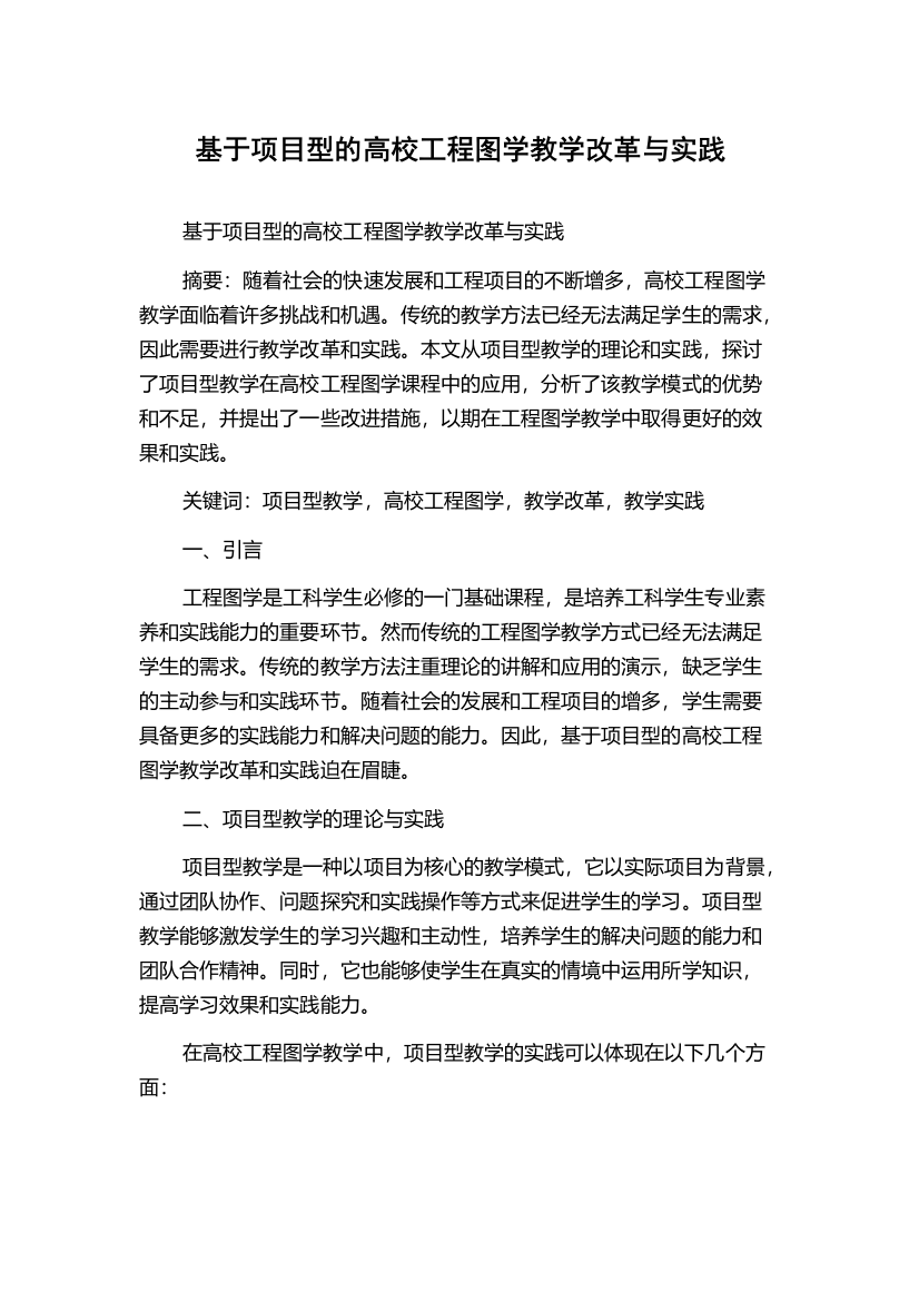 基于项目型的高校工程图学教学改革与实践