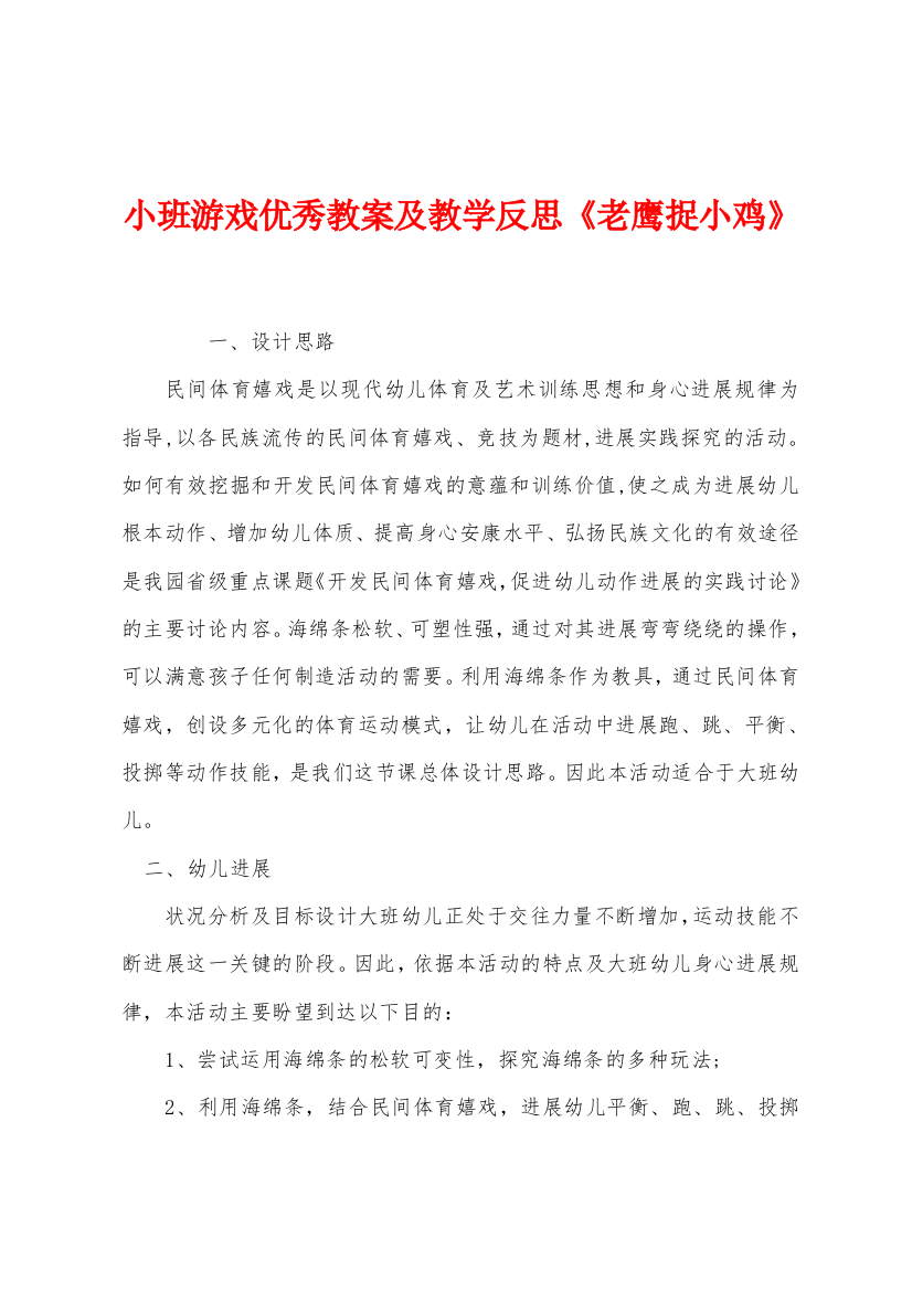 小班游戏优秀教案及教学反思老鹰捉小鸡