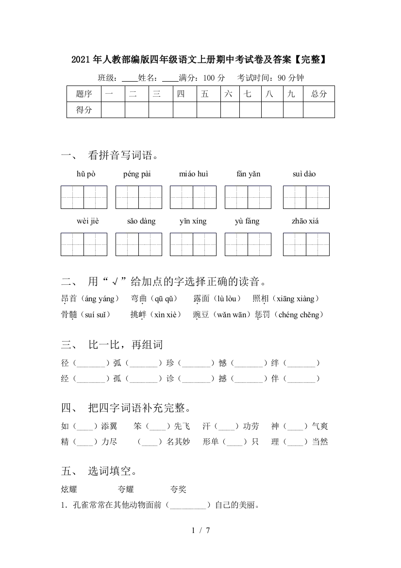 2021年人教部编版四年级语文上册期中考试卷及答案【完整】