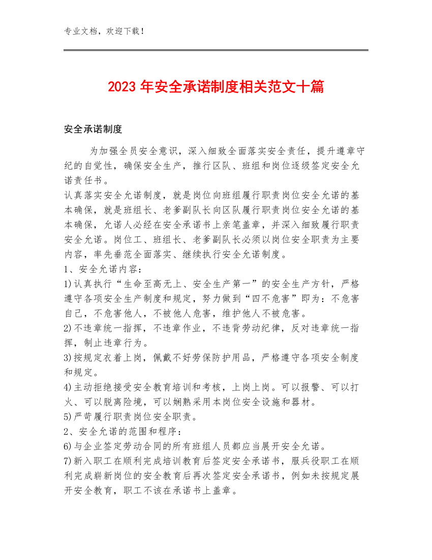 2023年安全承诺制度范文十篇