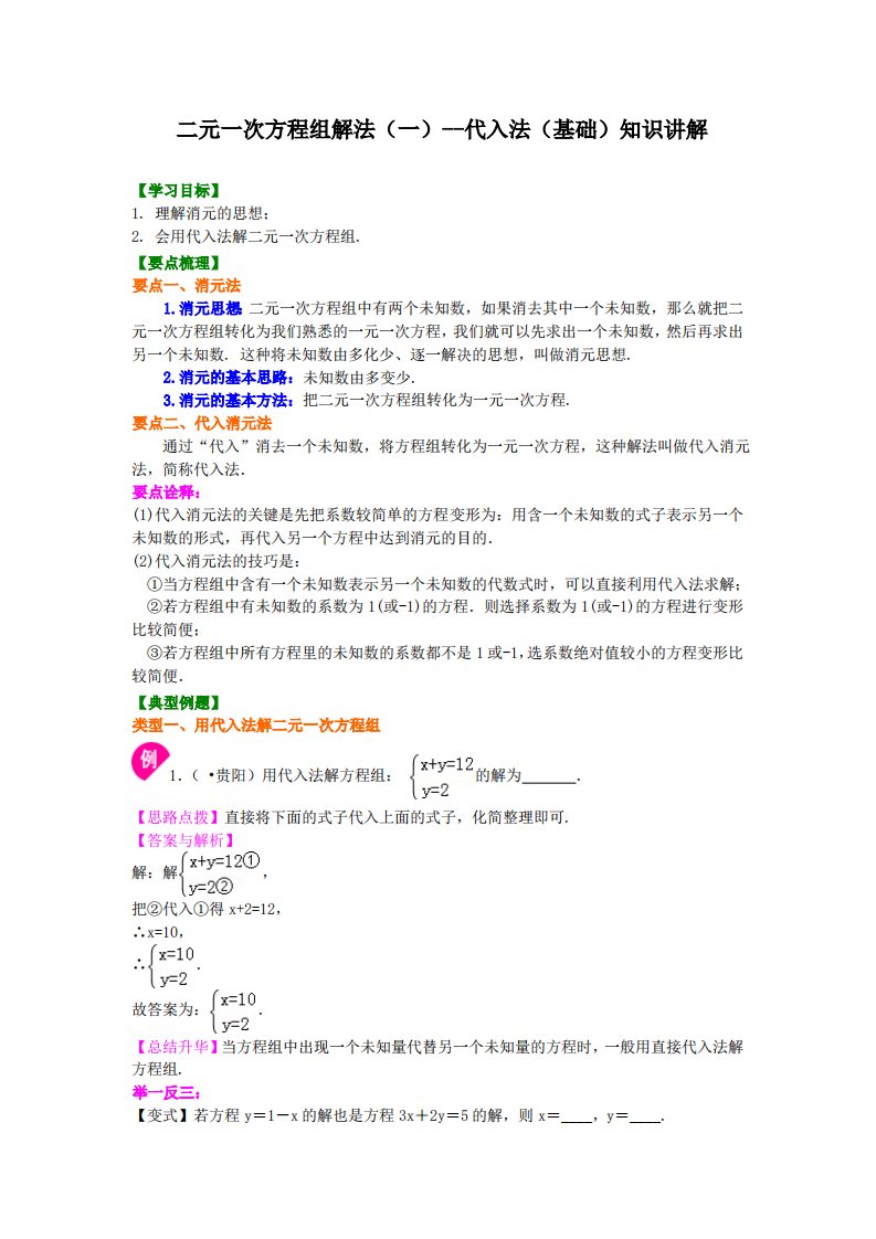 二元一次方程组解法（一）--代入法(基础)