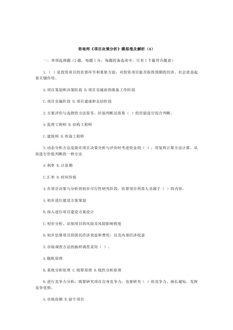 咨询师项目决策分析模拟卷及解析4