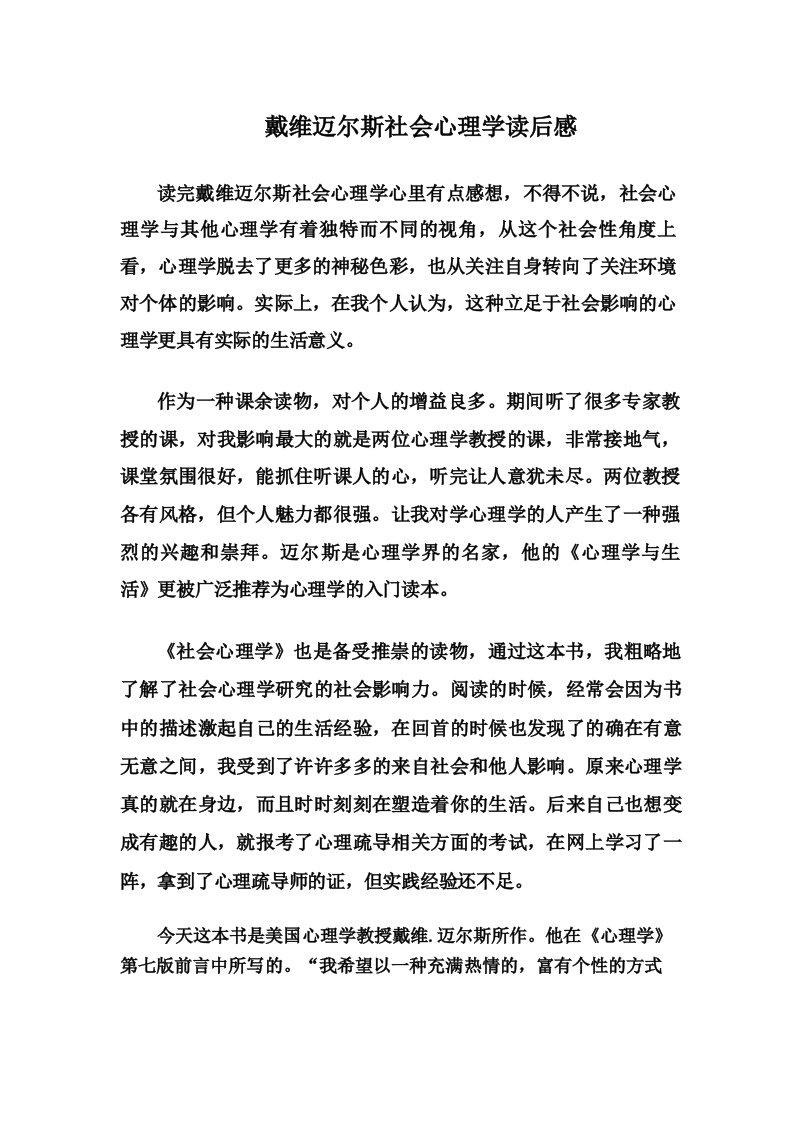 戴维迈尔斯社会心理学读后感