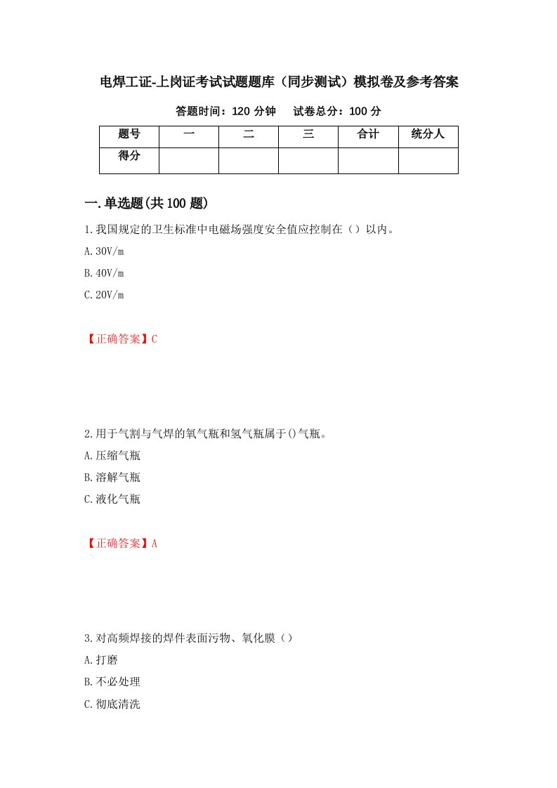 电焊工证-上岗证考试试题题库同步测试模拟卷及参考答案35