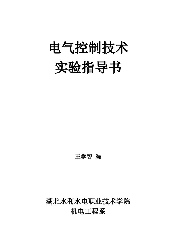 电气控制技术实验指导书