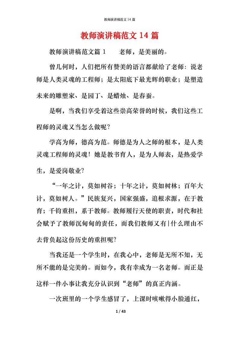 教师演讲稿范文14篇