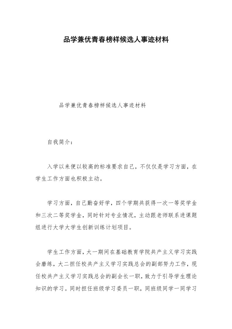 品学兼优青春榜样候选人事迹材料